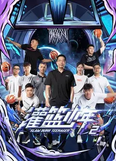 灌篮少年第二季