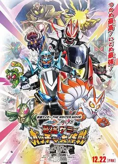 假面骑士歌查德×假面骑士极狐 最强凯米★Gotcha大作战