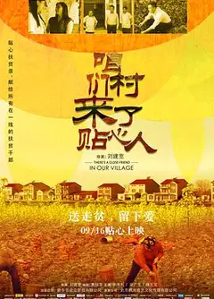 咱们村来了贴心人