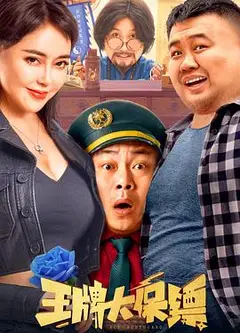 王牌大保镖