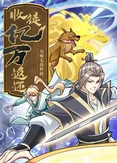 收徒亿万返还：为师无敌世间动态漫画