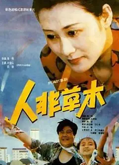 人非草木