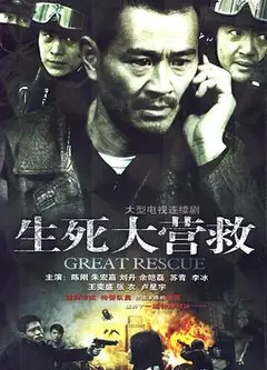 生死大营救