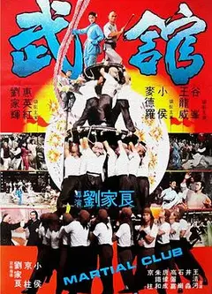 武馆粤语