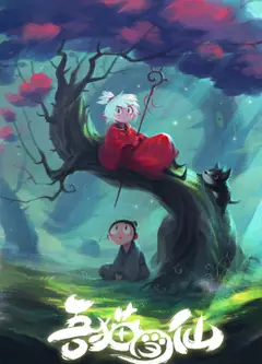 吾猫当仙