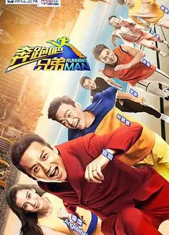 奔跑吧兄弟第一季