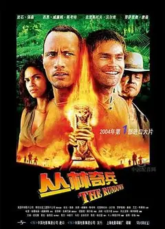 丛林奇兵