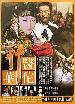 神医华佗