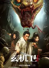 玄机卫之镇国神鼎