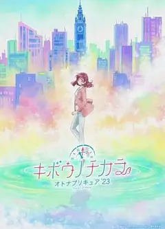希望的力量～大人的光之美少女`23～