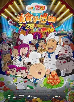 大耳朵图图之美食狂想曲