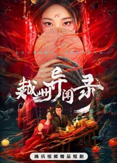 越州异闻录
