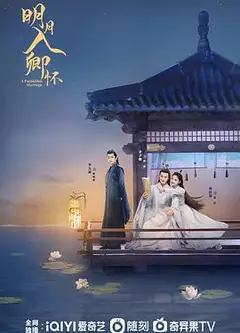 明月入卿怀2025