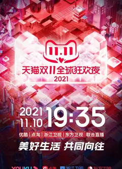 天猫双11狂欢夜 2021