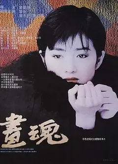 画魂