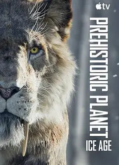 史前星球：冰川时代
