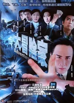 大冒险家粤语