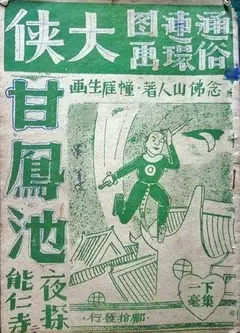大侠甘凤池
