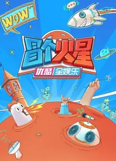 冒个火星