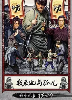 我来也与孤儿