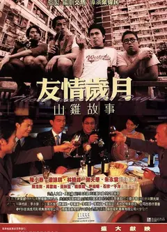 古惑仔7-友情岁月山鸡故事