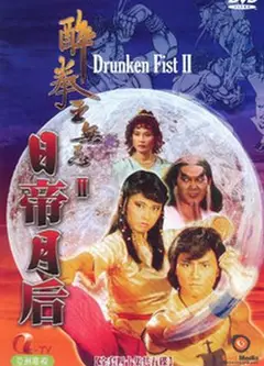 醉拳王无忌之日帝月后