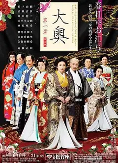 大奥第一章