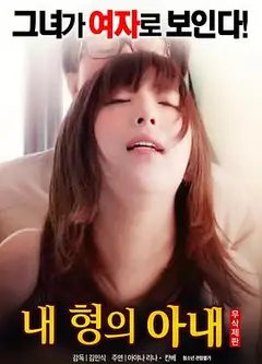 我哥哥的妻子
