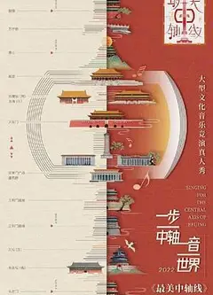 最美中轴线第二季