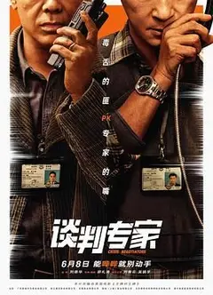 谈判专家 普通话版