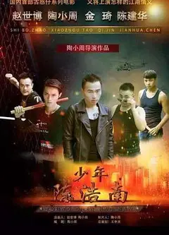 少年陈浩南