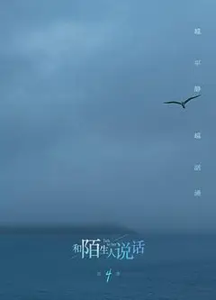 和陌生人说话第四季