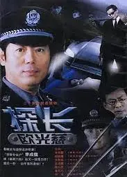 探长欧光慈