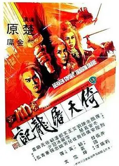 倚天屠龙记 下部