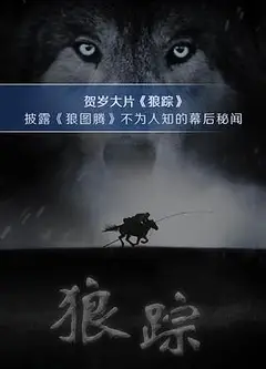 狼踪2015