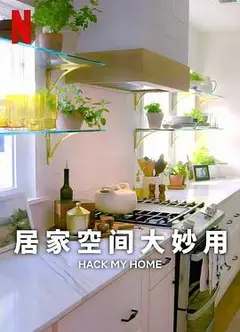 居家空间大妙用第一季