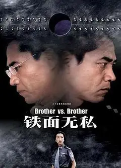 铁面无私2002