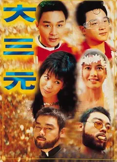 大三元(粤语版)