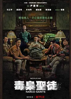 苏里南 毒枭圣徒