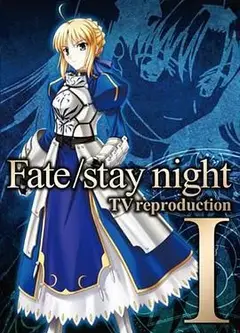 命运之夜 总集篇