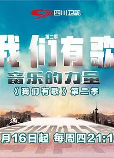我们有歌   第二季