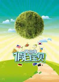 假日宝贝 第三季