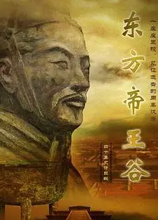东方帝王谷