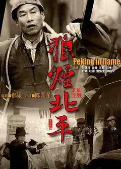 狼烟北平