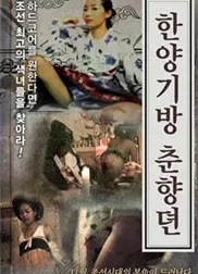 汉阳妓房春香传