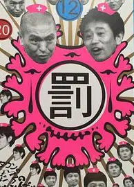 绝对不准笑之医院24小时