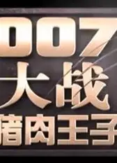 007大战猪肉王子