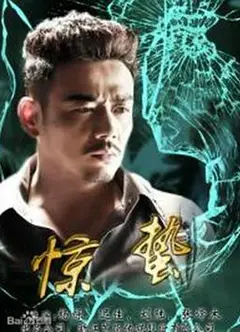 惊蛰
