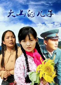 大山的儿子