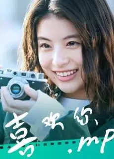 喜欢你2023